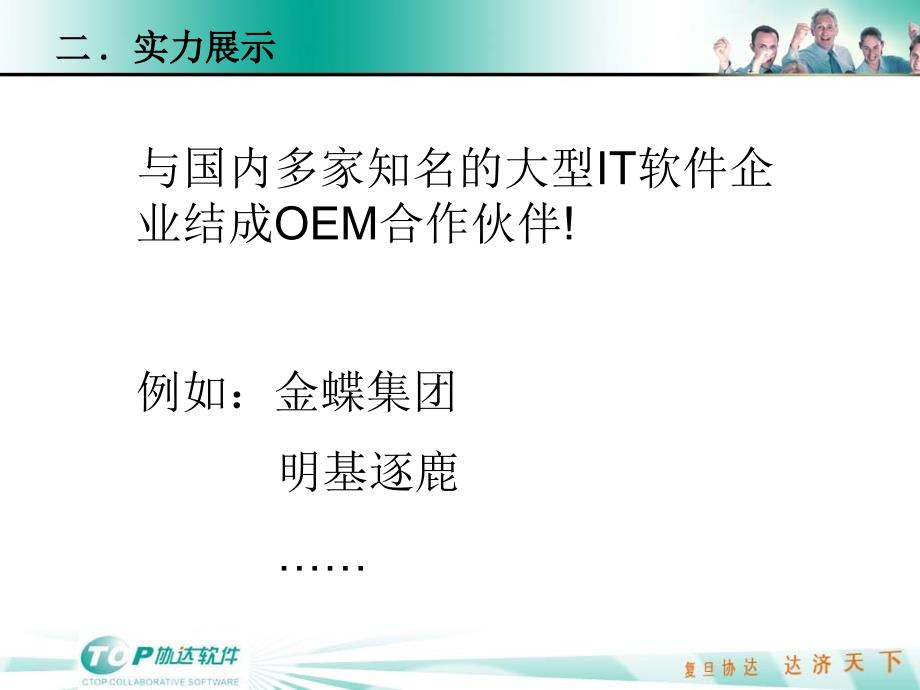 复旦协达软件控股集团北方大区总经理闫亮_第4页