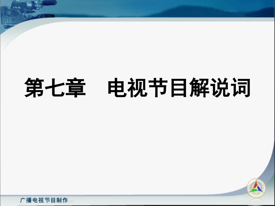 广播电视节目制作第七章电视节目解说词_第1页