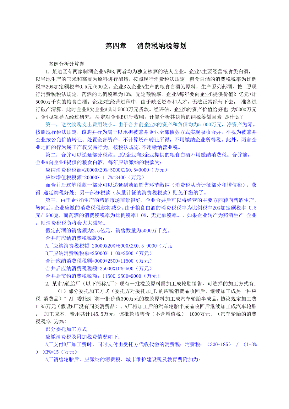 消费税纳税筹划案例分析_第1页