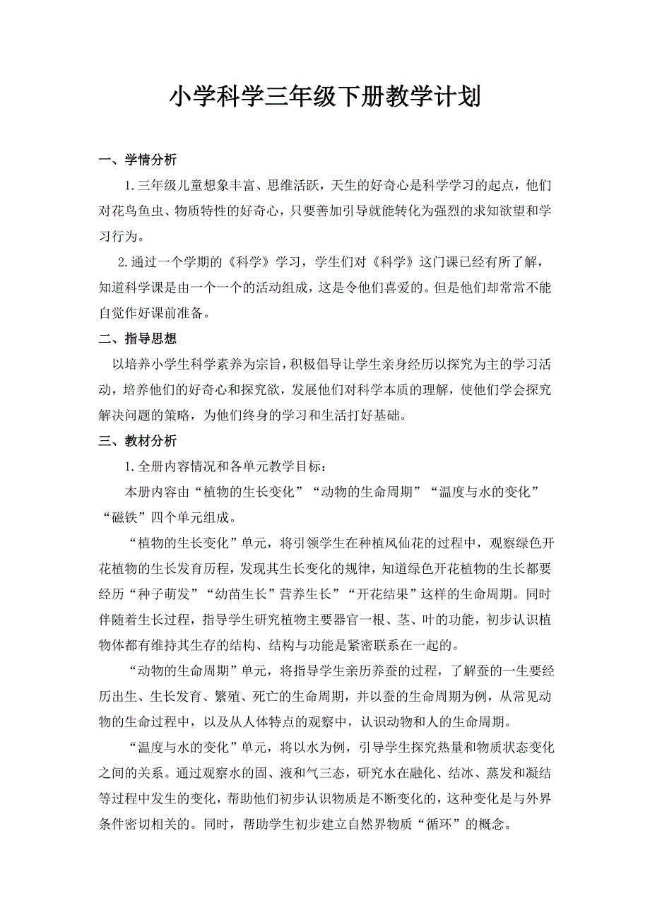 教科版三年级下册《科学》教学计划_第1页