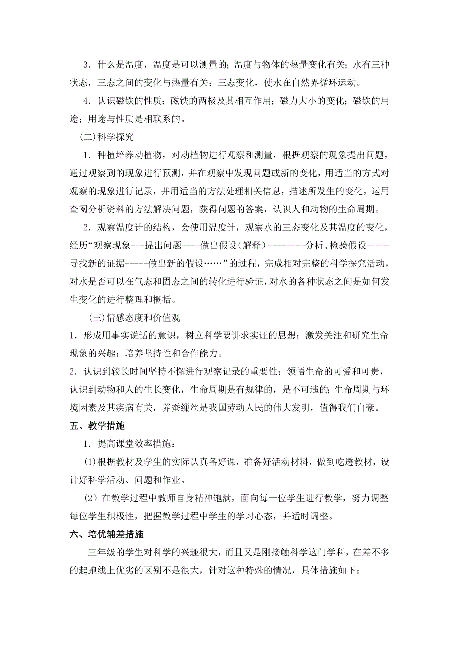 教科版三年级下册《科学》教学计划_第3页