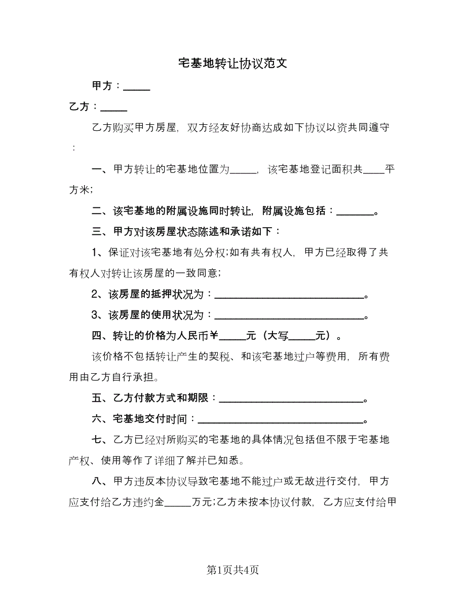 宅基地转让协议范文（3篇）.doc_第1页