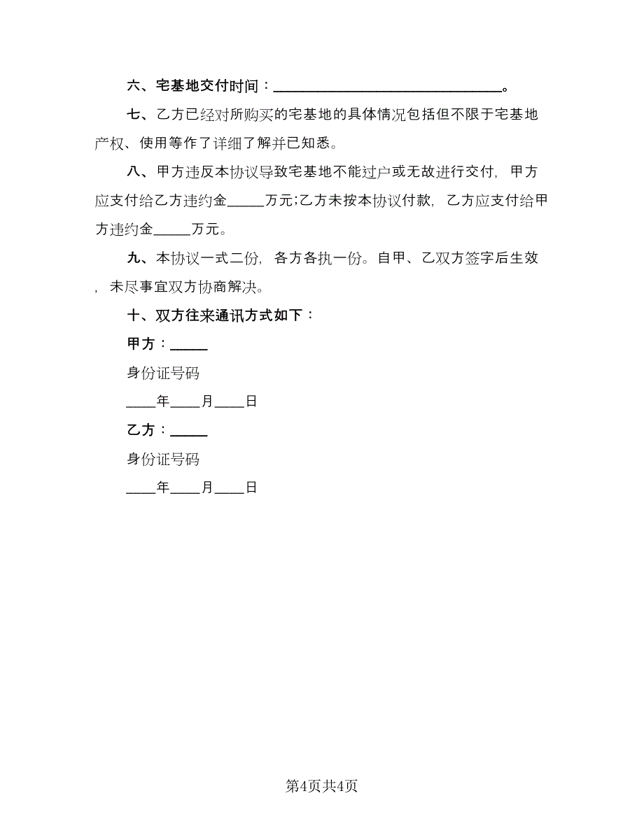 宅基地转让协议范文（3篇）.doc_第4页