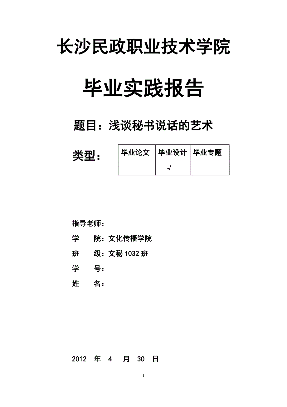 浅谈秘书说话的艺术毕业论文_第1页