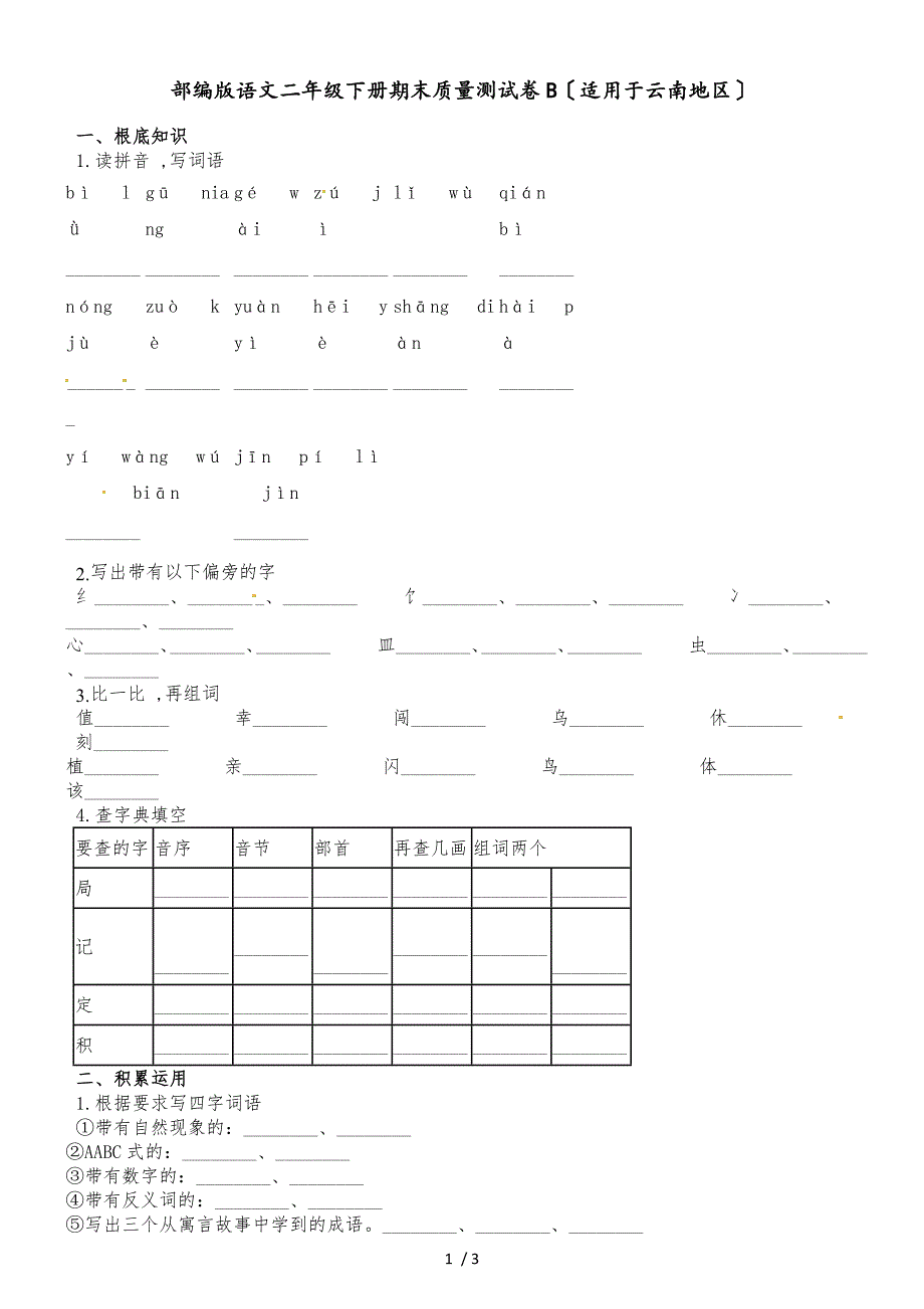 二年级下册语文期末质量测试卷B_第1页