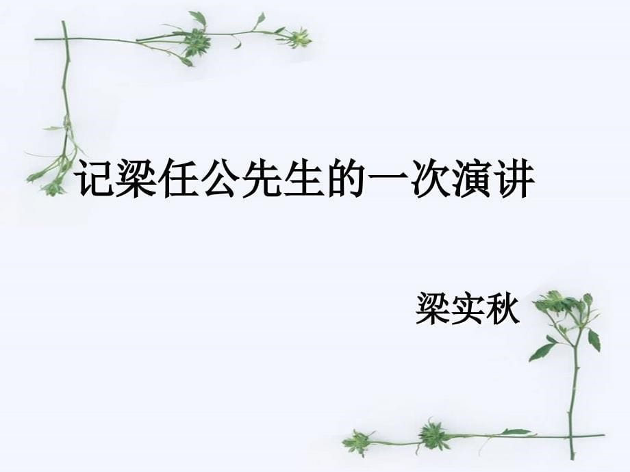 记梁任公先生的一次演讲公开课(小组合作探究模式).ppt_第5页