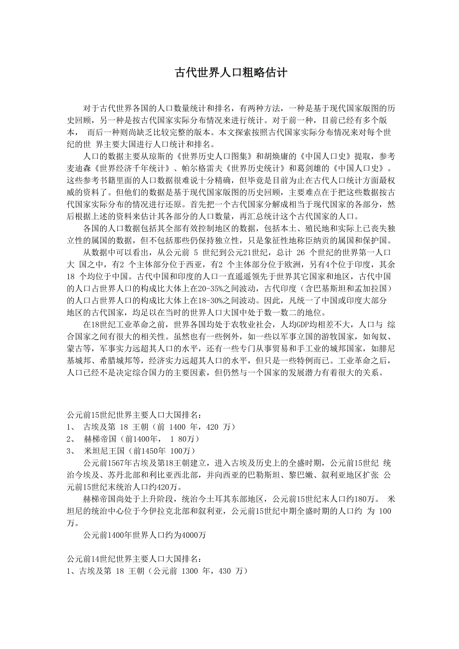 古代世界人口粗略估计_第1页