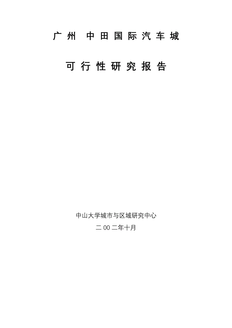 广州市中田汽车城可行性研究报告47页_第1页