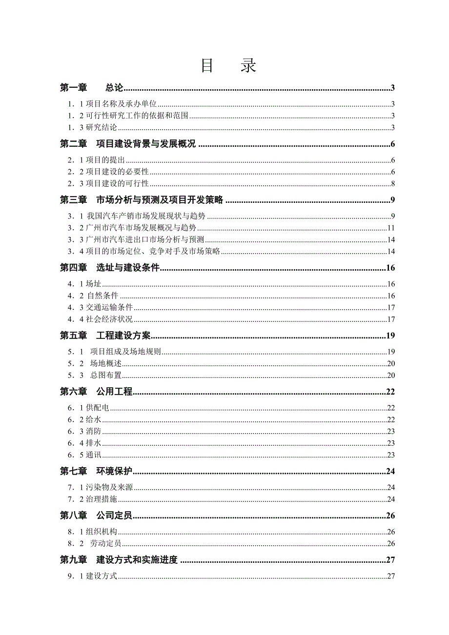 广州市中田汽车城可行性研究报告47页_第3页