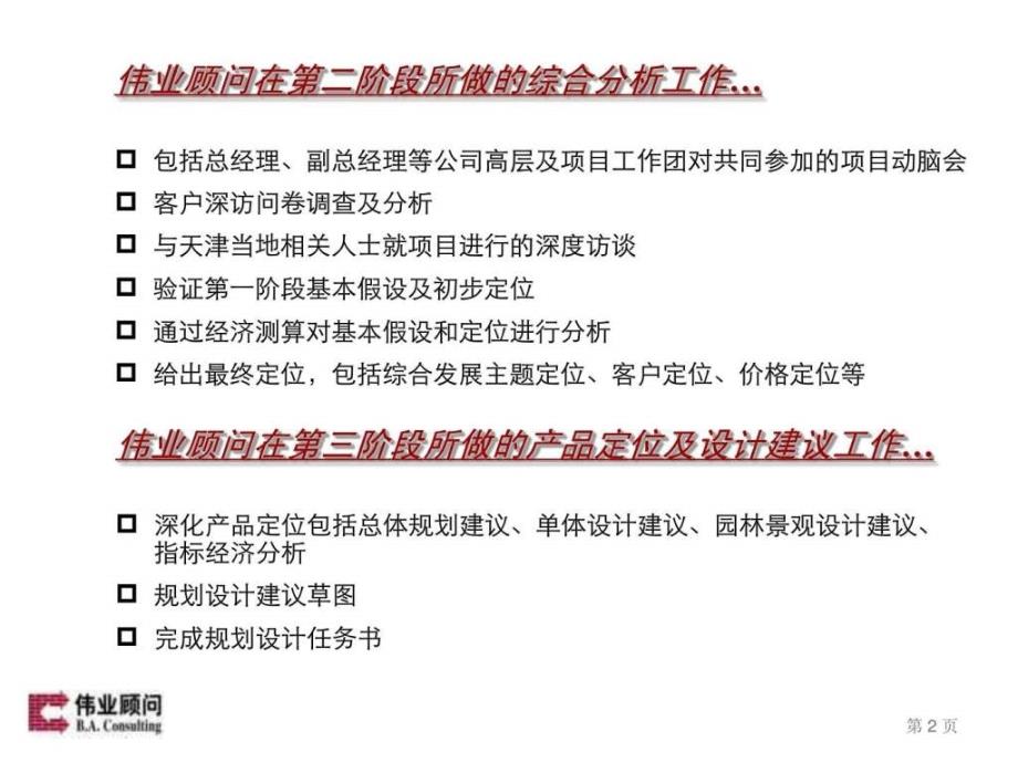 伟业顾问国民地产天津张家窝镇项目第二阶段综合分析及_第2页