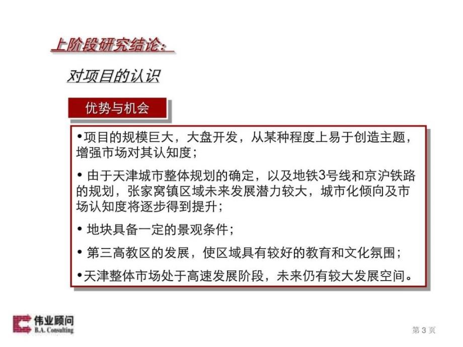 伟业顾问国民地产天津张家窝镇项目第二阶段综合分析及_第3页