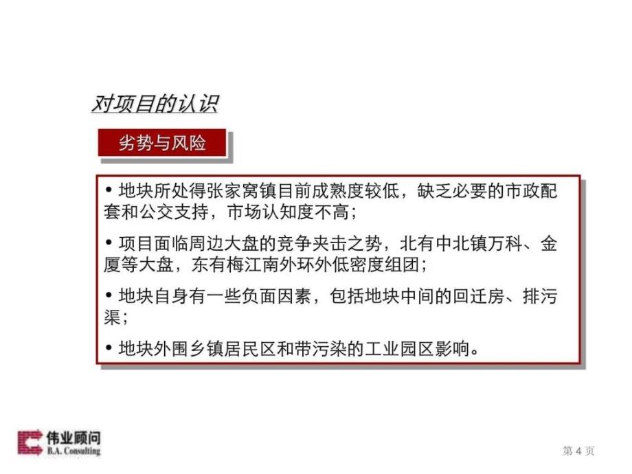 伟业顾问国民地产天津张家窝镇项目第二阶段综合分析及_第4页