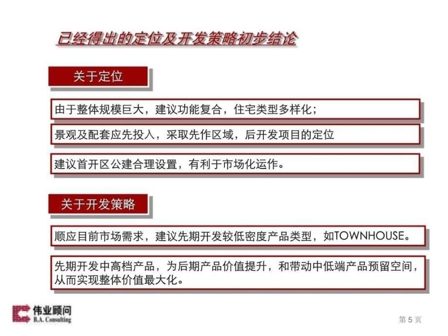 伟业顾问国民地产天津张家窝镇项目第二阶段综合分析及_第5页