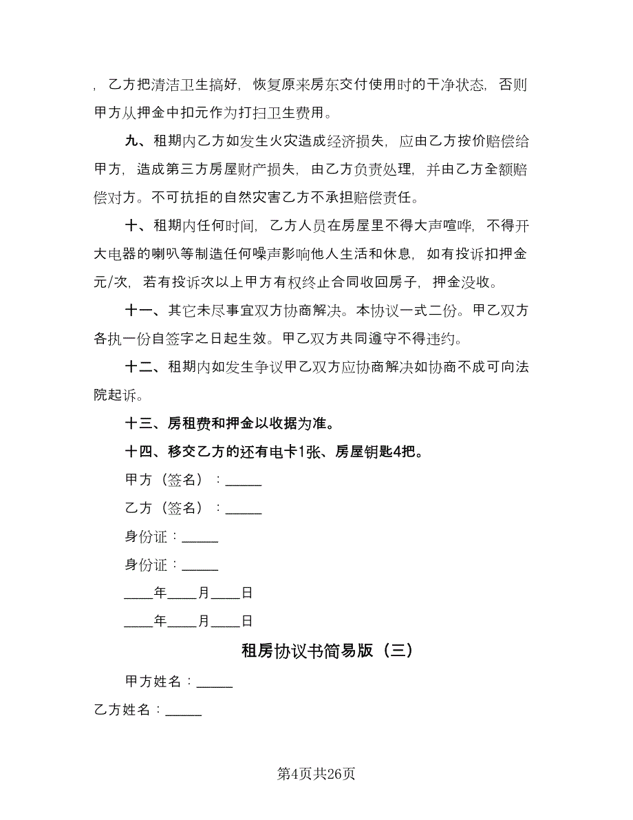 租房协议书简易版（9篇）_第4页