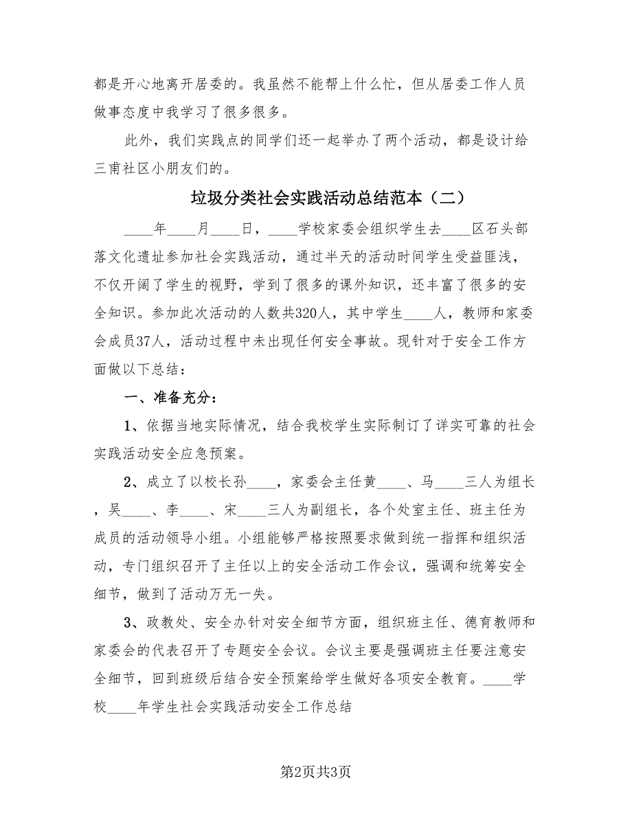 垃圾分类社会实践活动总结范本（2篇）.doc_第2页