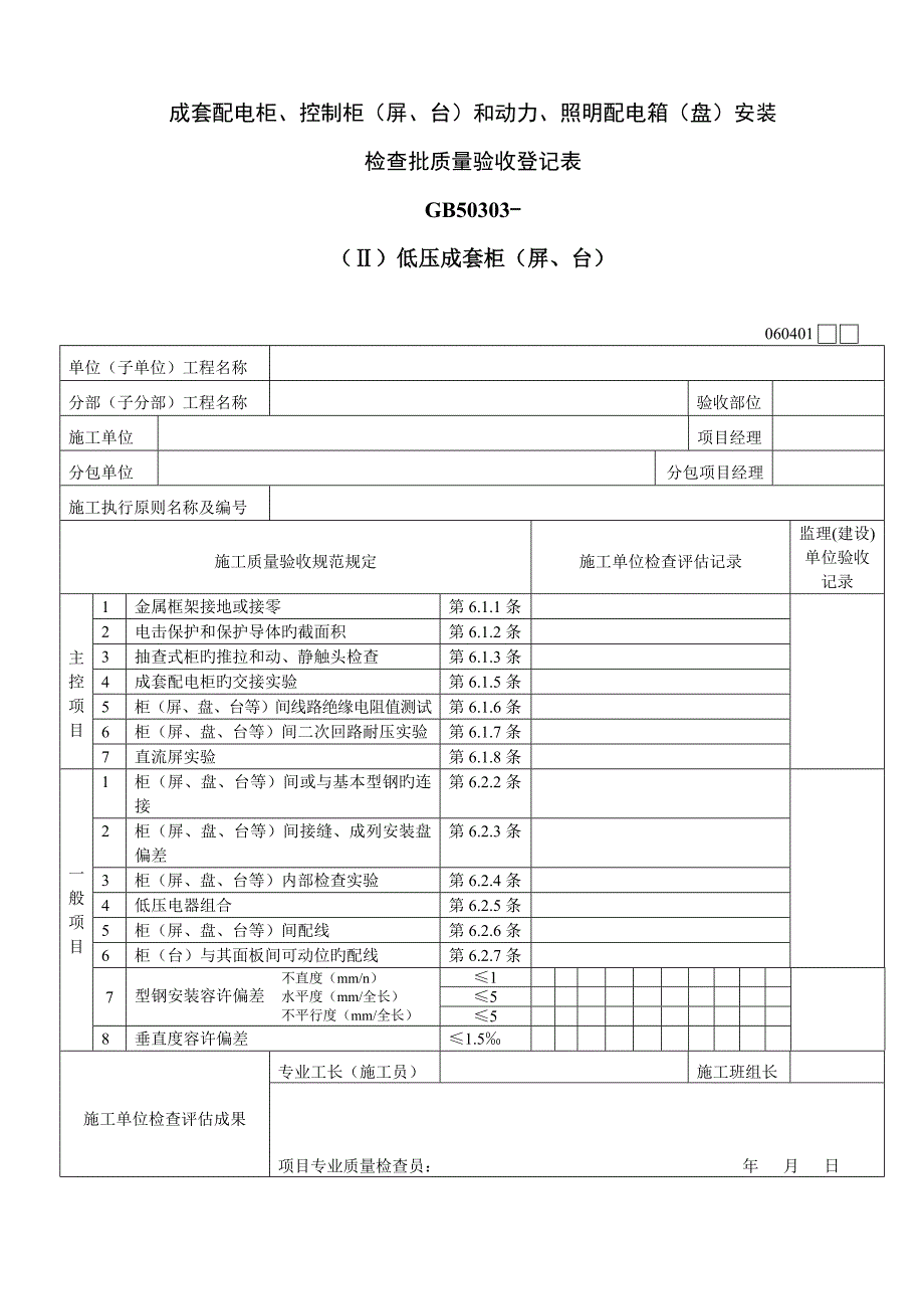 低压电动机电加热器及电动执行机构检查接线检验批质量验收记录表Ⅱ_第1页