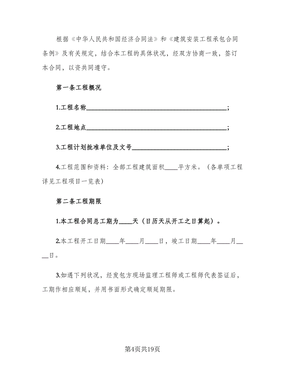 小工程承包合同简单版（2篇）.doc_第4页