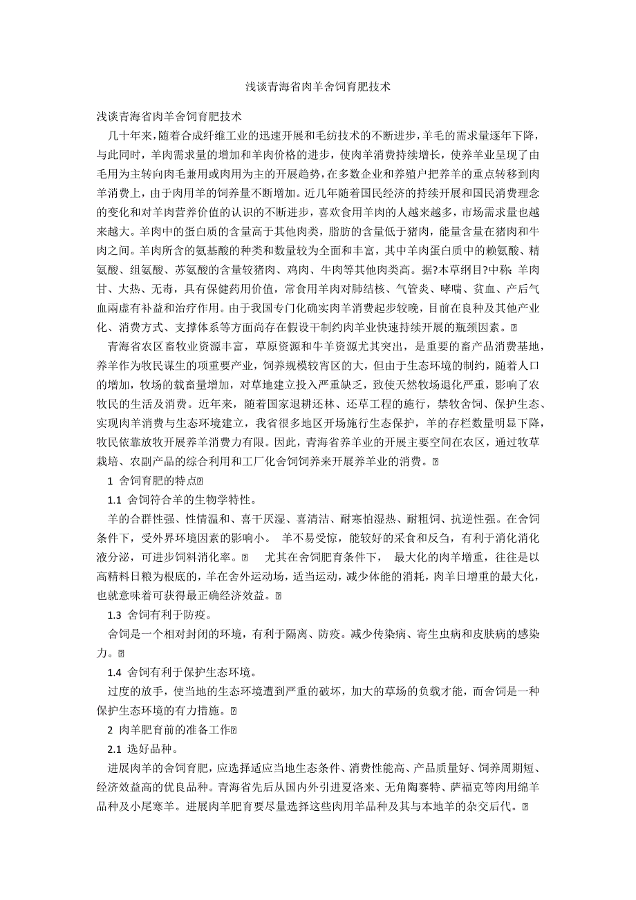 浅谈青海省肉羊舍饲育肥技术_第1页