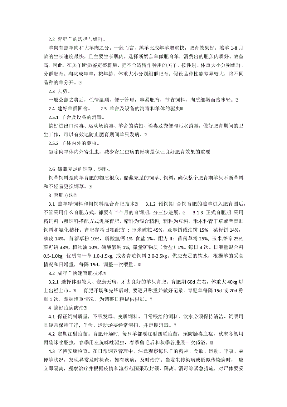 浅谈青海省肉羊舍饲育肥技术_第2页