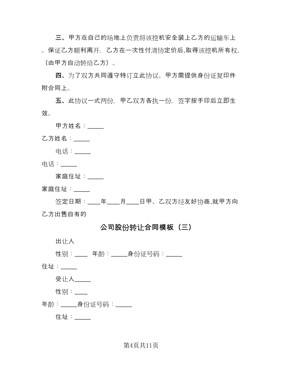 公司股份转让合同模板（6篇）.doc_第4页