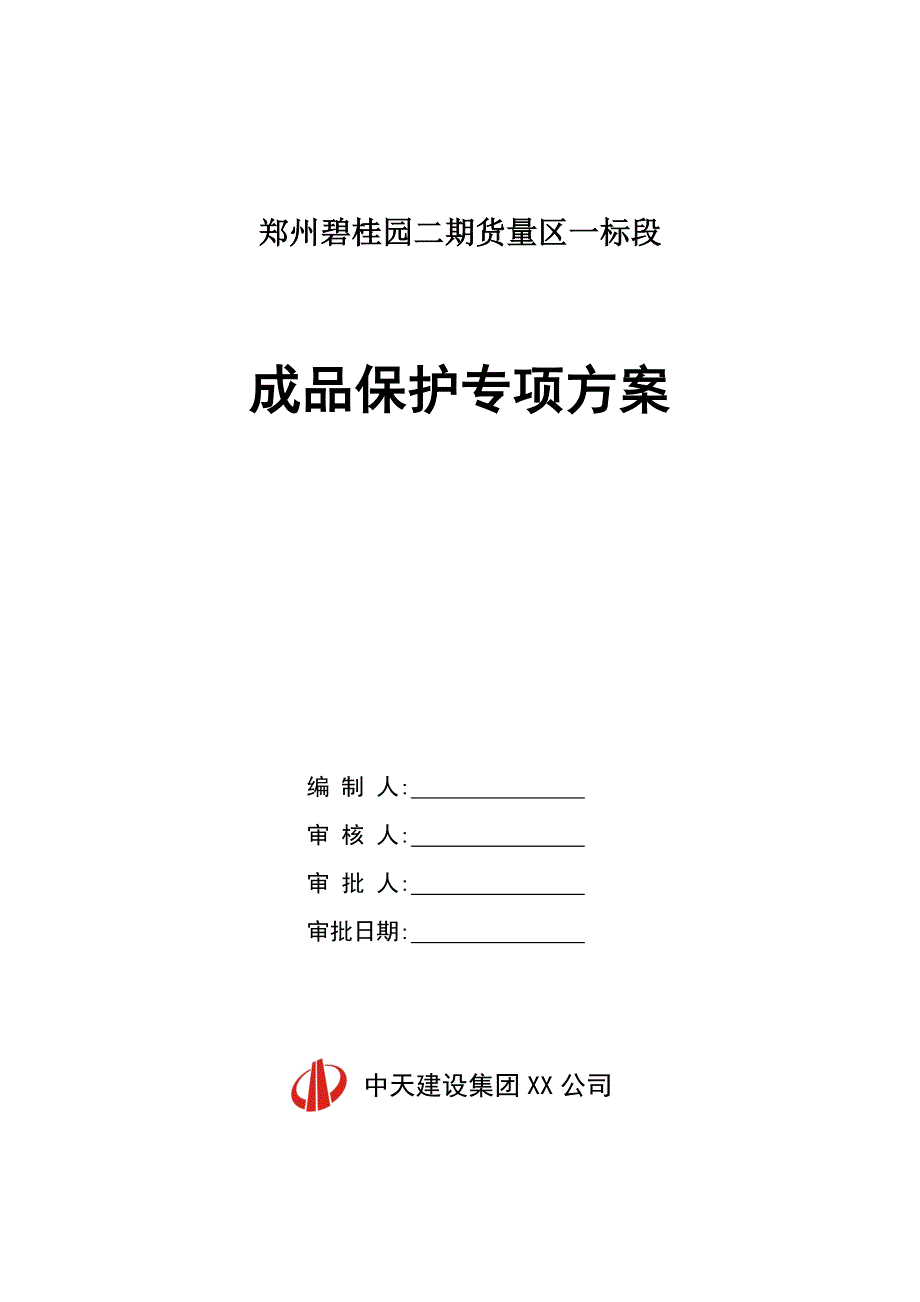 成品保护施工方案范本(郑州碧桂园二期一标段)_第1页