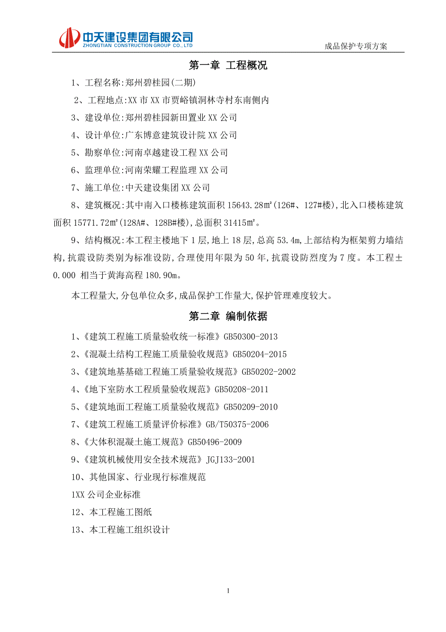 成品保护施工方案范本(郑州碧桂园二期一标段)_第3页