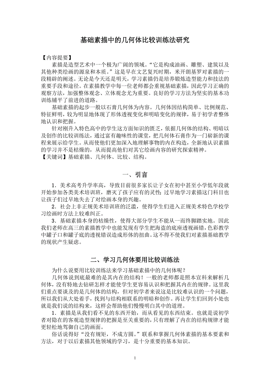 基础素描中的几何体比较训练法研究_第1页