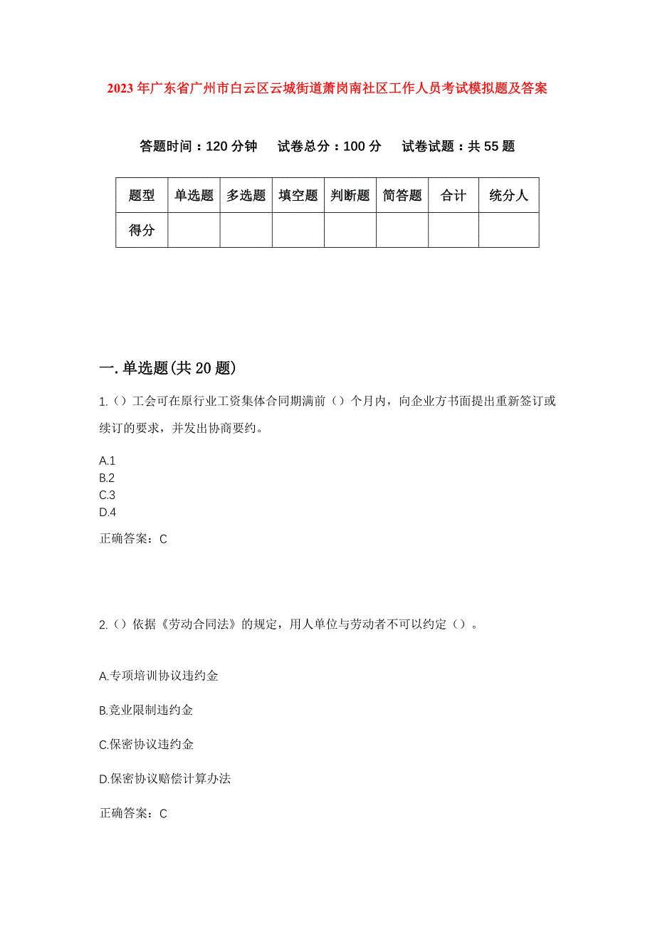 2023年广东省广州市白云区云城街道萧岗南社区工作人员考试模拟题及答案_第1页