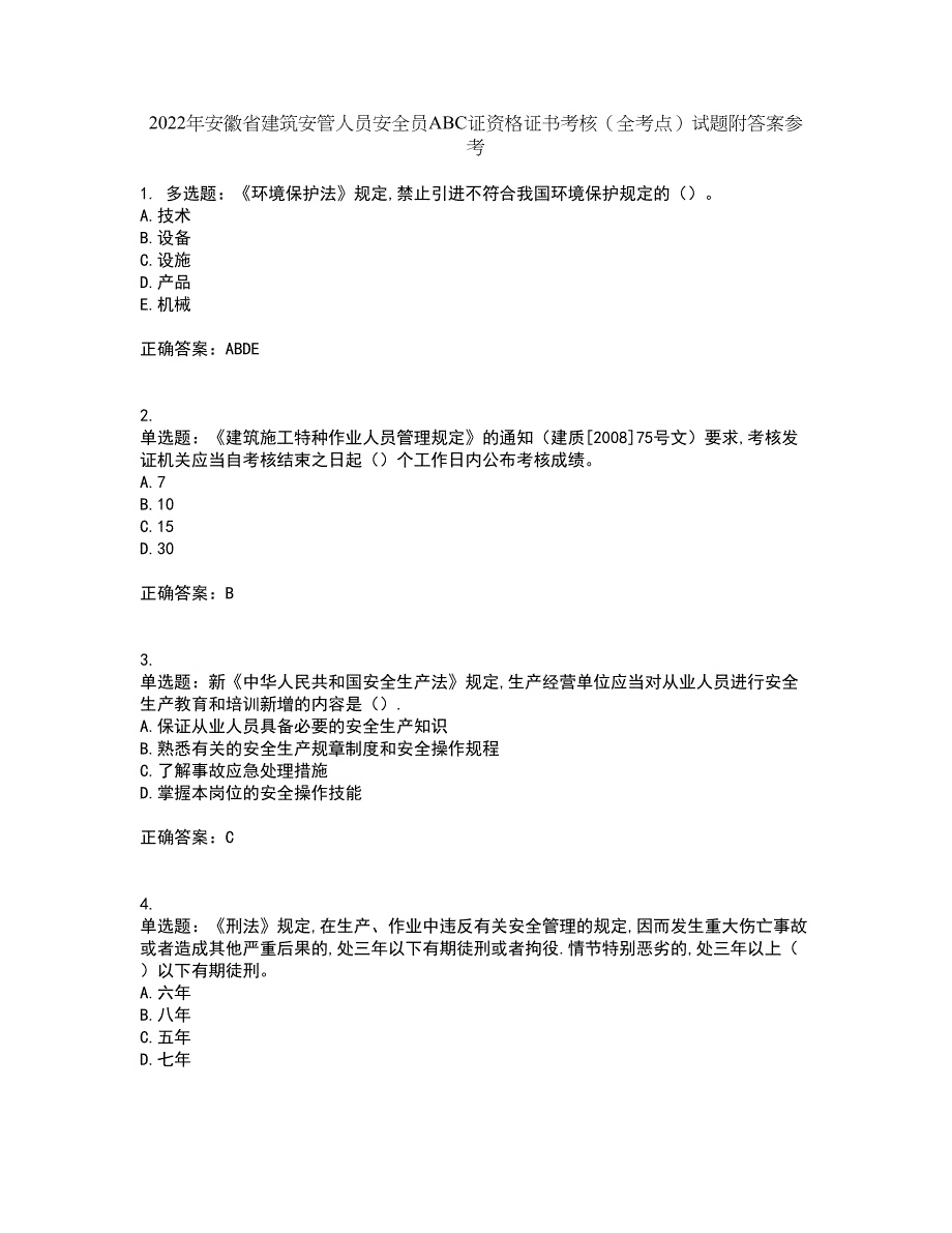 2022年安徽省建筑安管人员安全员ABC证资格证书考核（全考点）试题附答案参考76_第1页