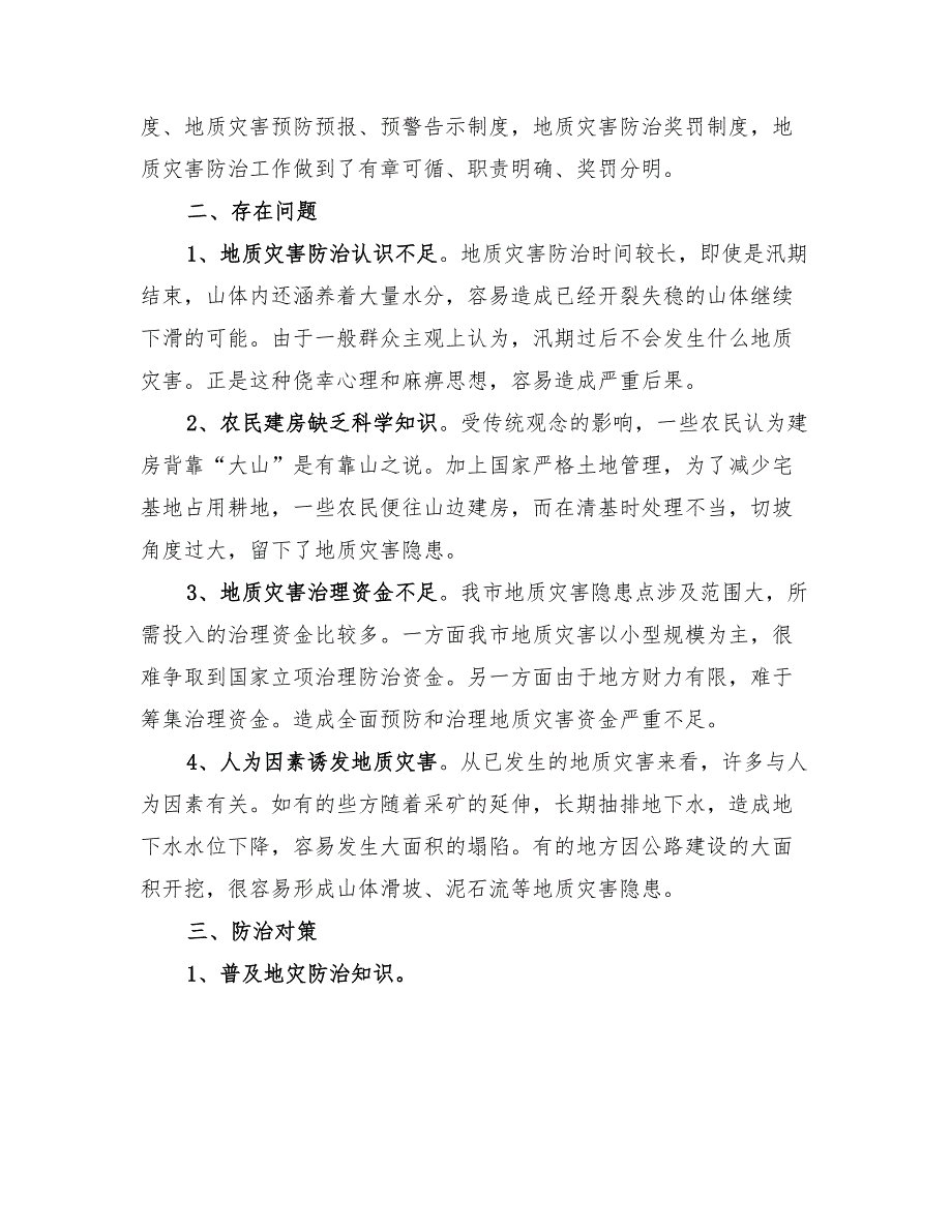 2022地质灾害防治工作总结_第3页