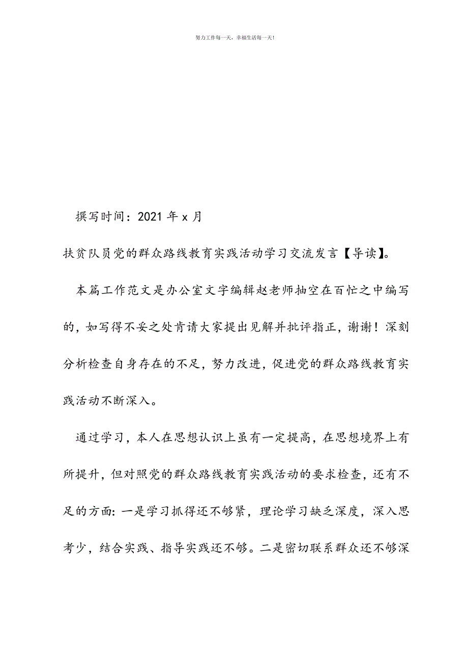 扶贫队员党的群众路线教育实践活动学习交流发言新编.docx_第2页