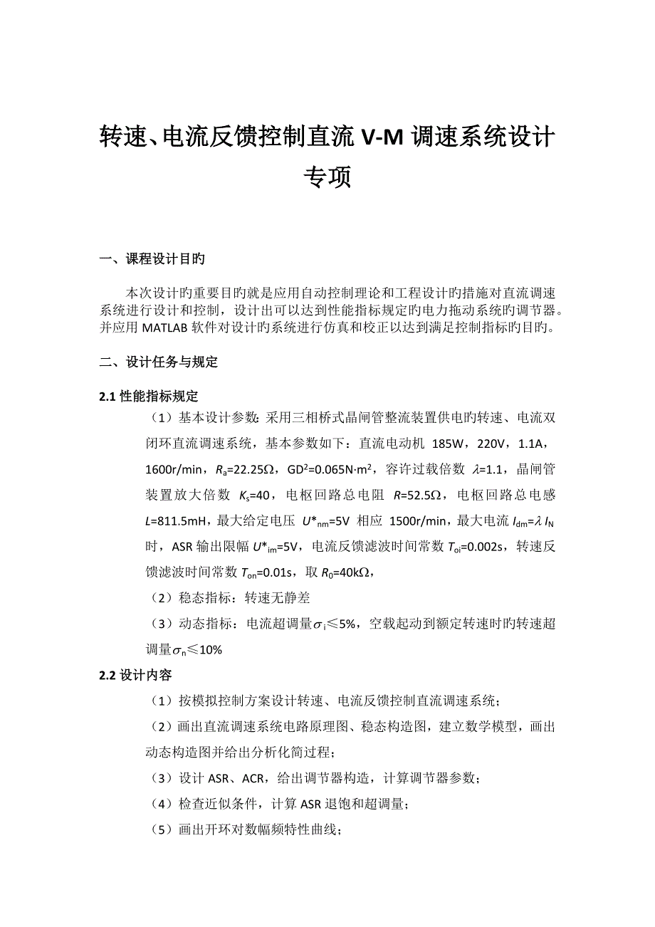 转速、电流反馈控制直流V-M调速系统设计专题.docx_第1页