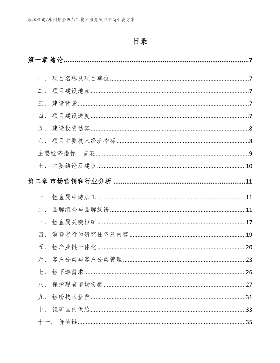 泰州钽金属加工技术服务项目招商引资方案_第1页