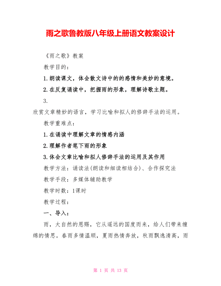 雨之歌鲁教版八年级上册语文教案设计_第1页