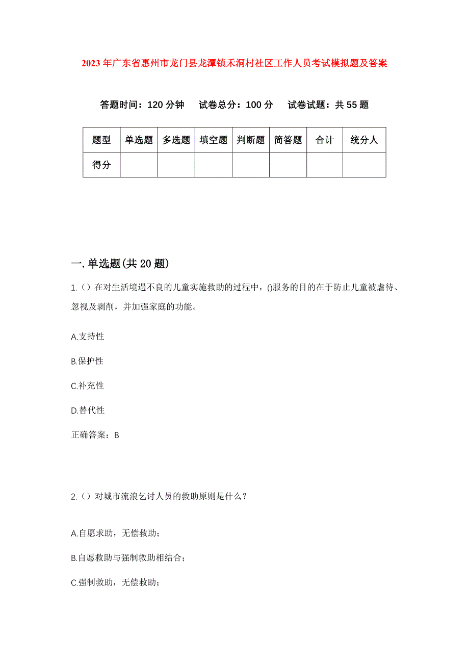 2023年广东省惠州市龙门县龙潭镇禾洞村社区工作人员考试模拟题及答案_第1页