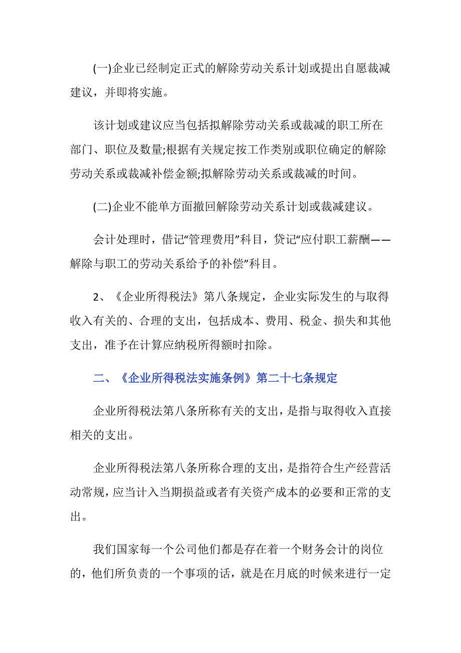 辞退员工补偿金的账务处理规定是什么？_第2页