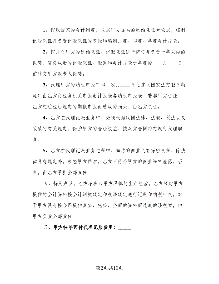 代理记账委托合同模板（三篇）.doc_第2页