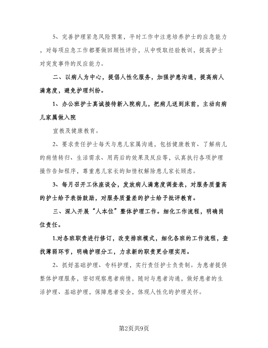 儿科护士下半年工作计划标准样本（3篇）.doc_第2页