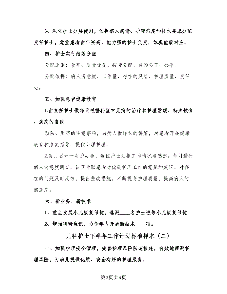 儿科护士下半年工作计划标准样本（3篇）.doc_第3页