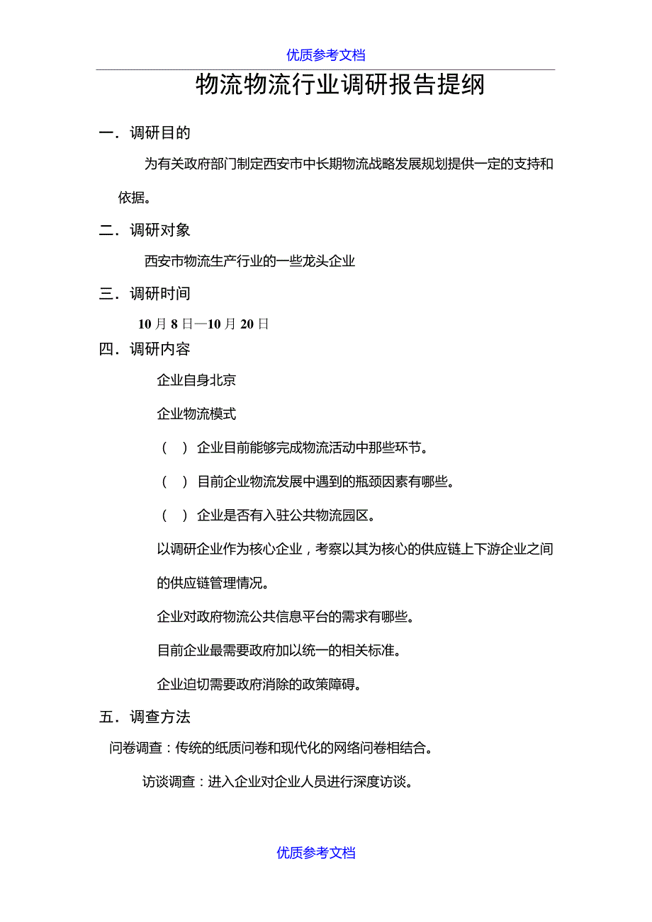 【参考借鉴】物流物流行业调研报告提纲及调研方案.doc8437_第1页