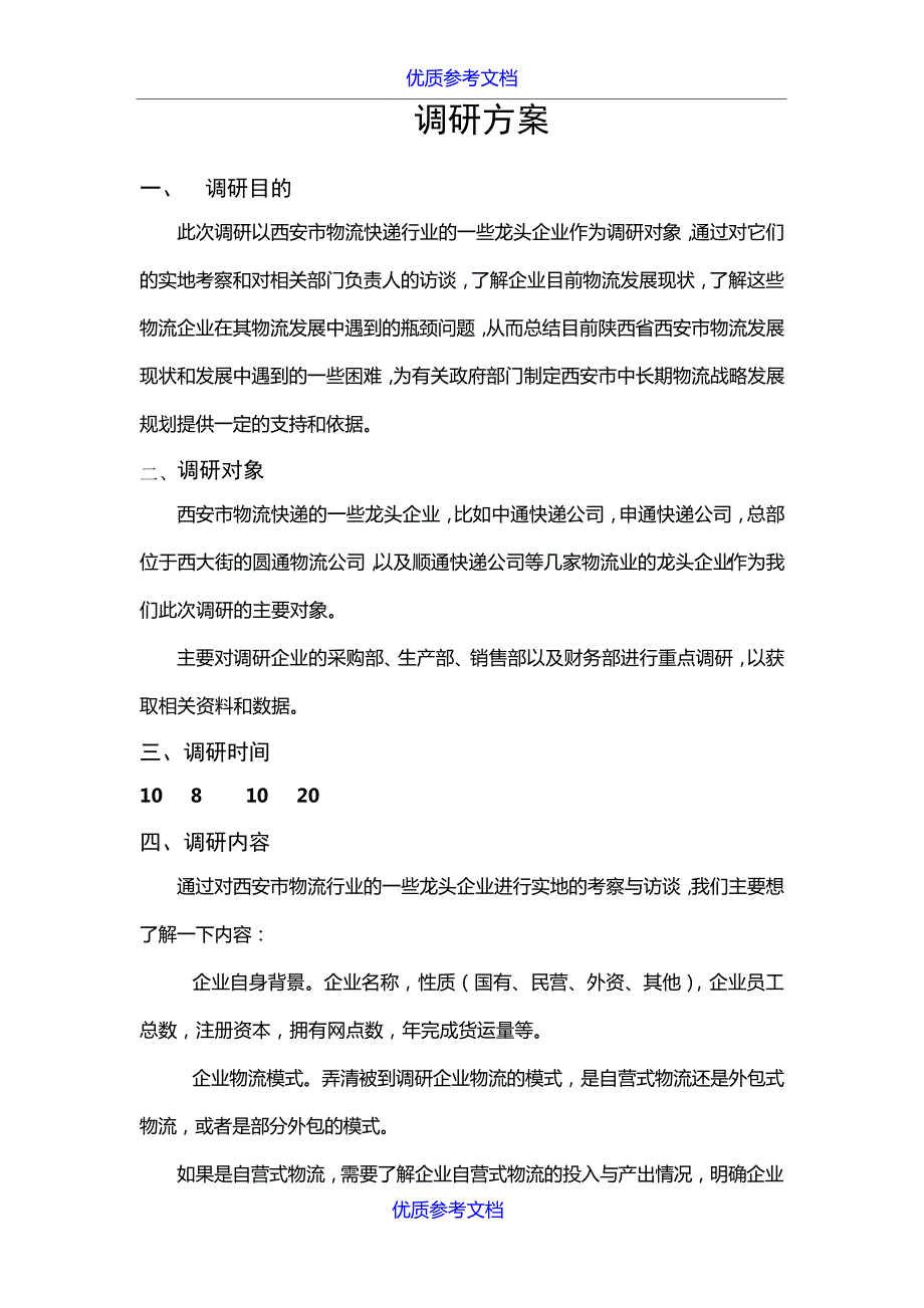 【参考借鉴】物流物流行业调研报告提纲及调研方案.doc8437_第2页