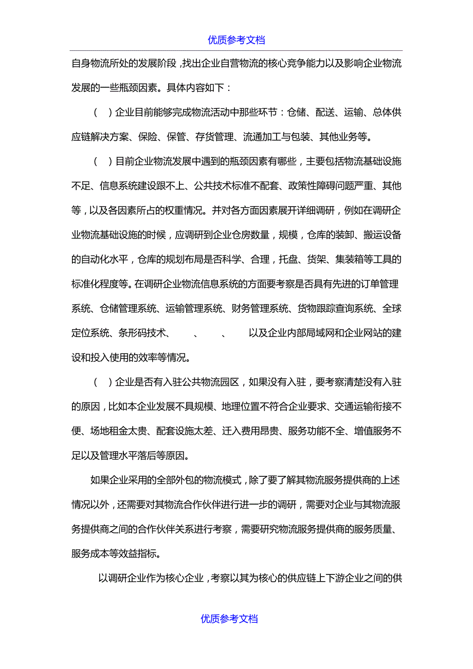 【参考借鉴】物流物流行业调研报告提纲及调研方案.doc8437_第3页