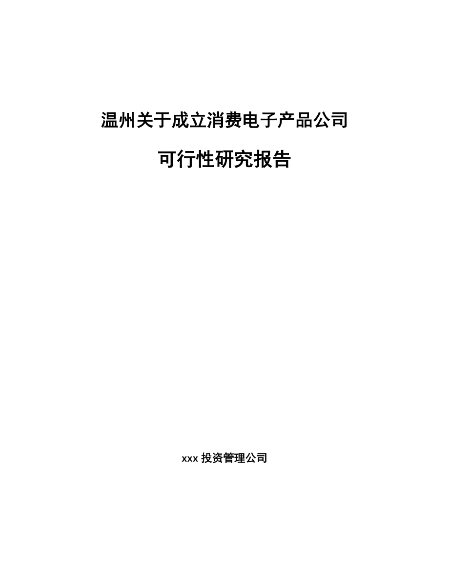 温州关于成立消费电子产品公司可行性研究报告_第1页