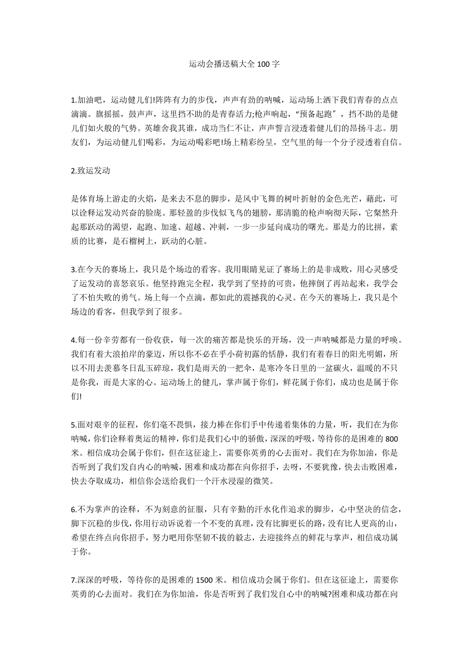 运动会广播稿大全100字_第1页