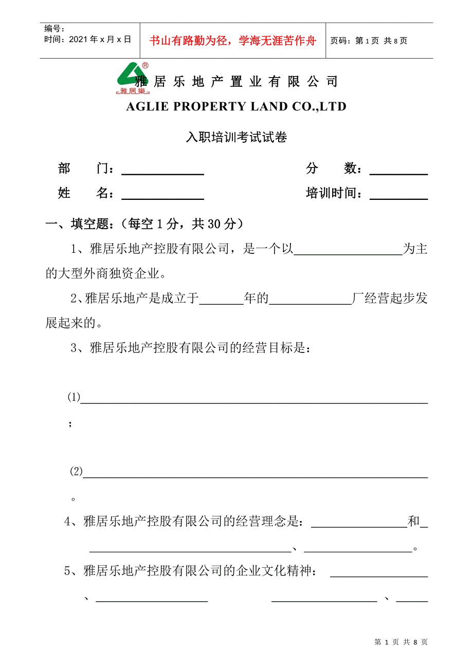 某地产公司新入职员工培训考卷_第1页