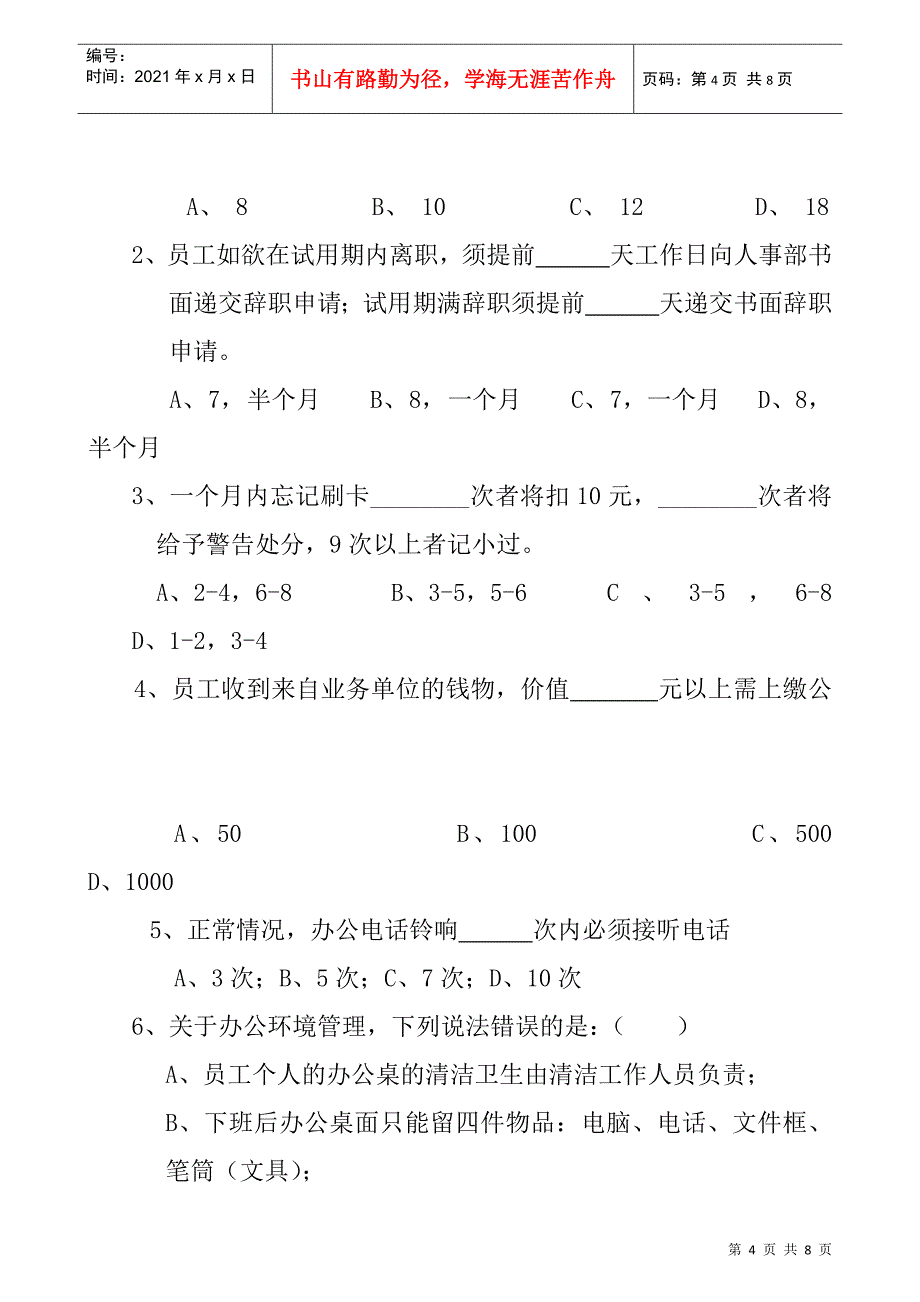 某地产公司新入职员工培训考卷_第4页