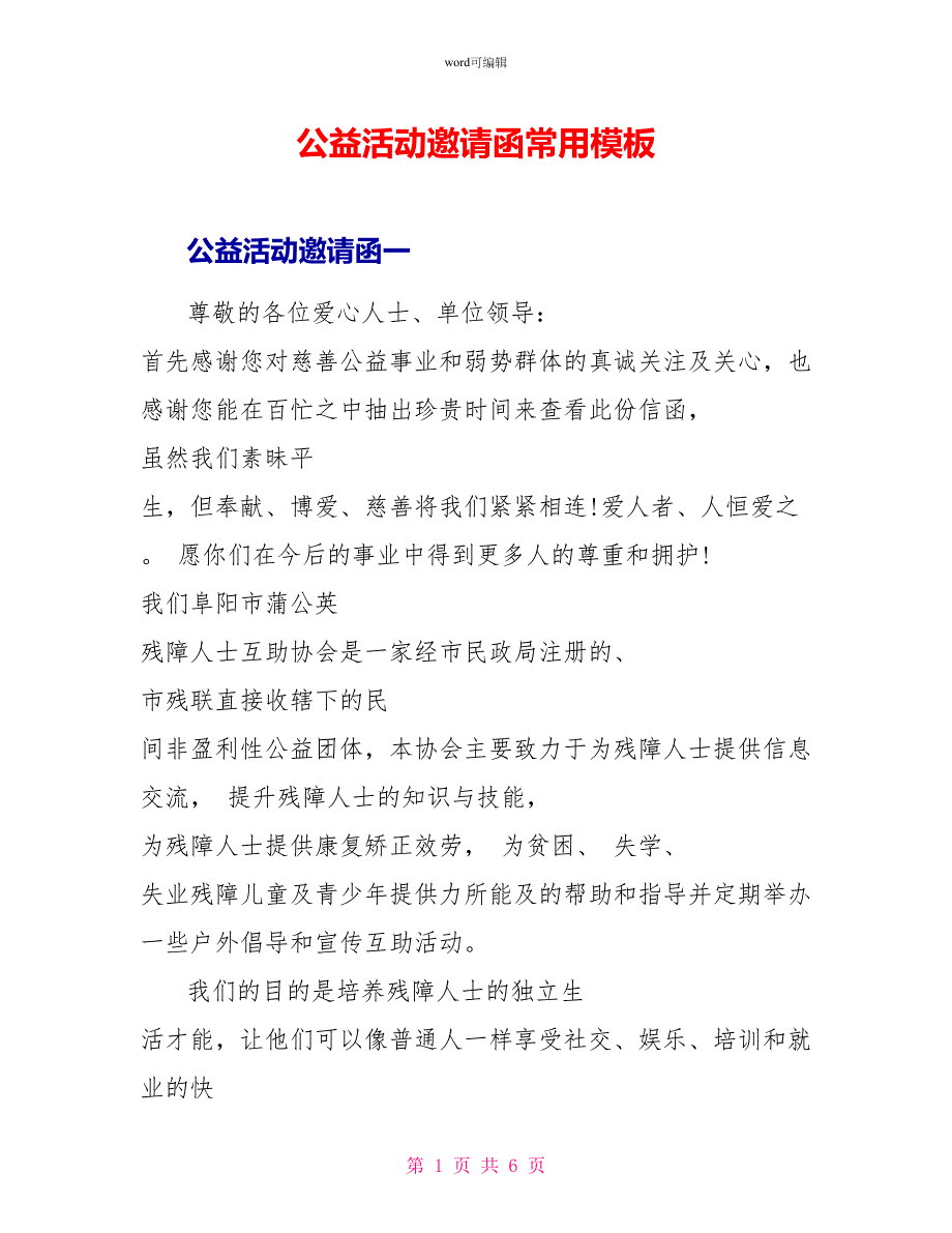 公益活动邀请函常用模板_第1页