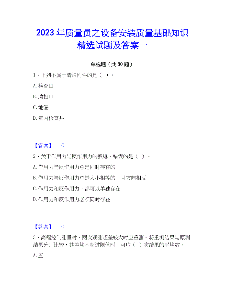 2023年质量员之设备安装质量基础知识精选试题及答案一_第1页