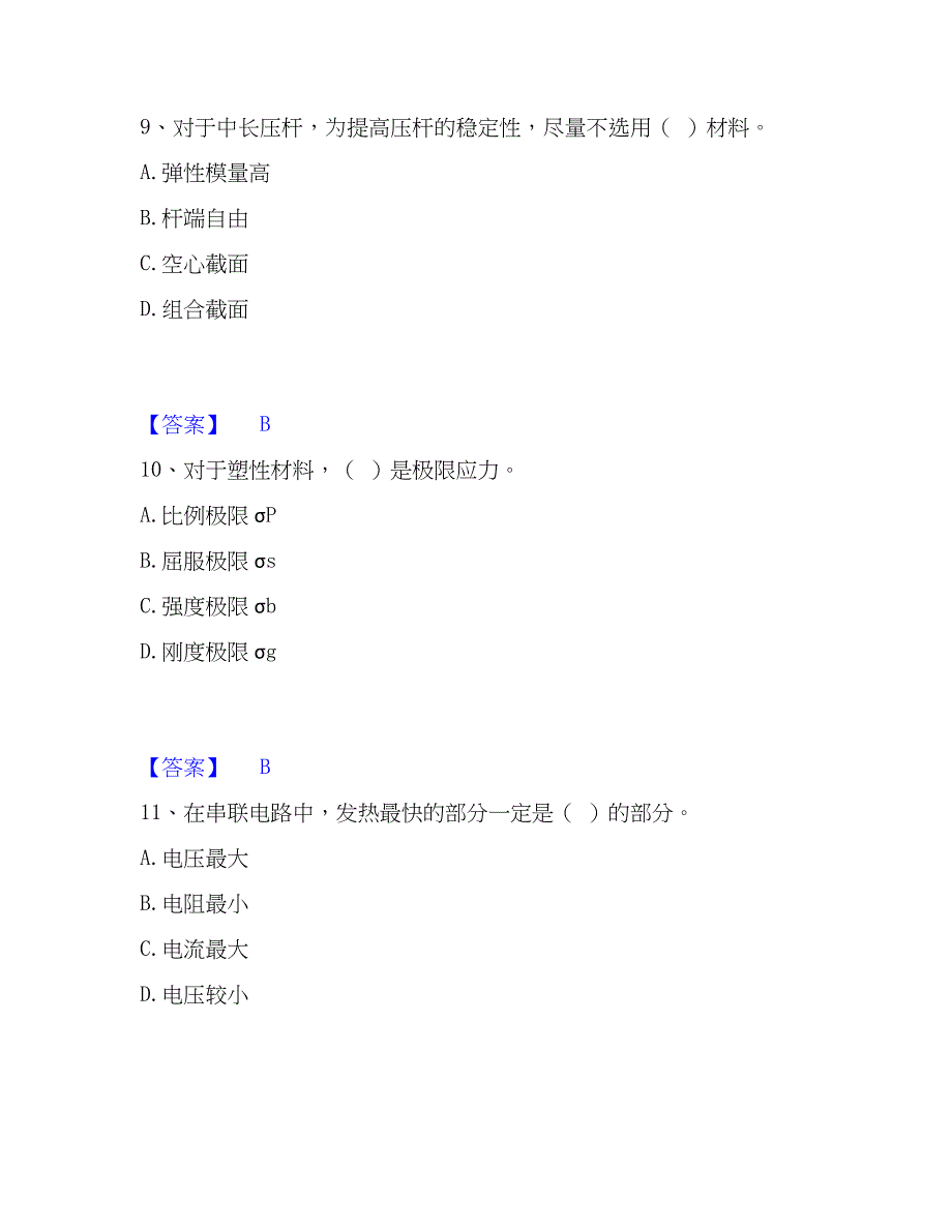 2023年质量员之设备安装质量基础知识精选试题及答案一_第4页