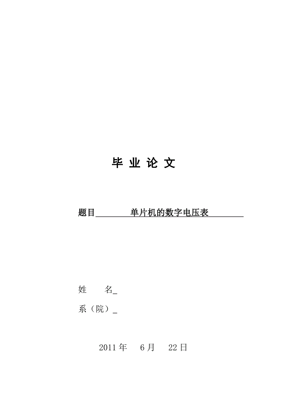 单片机的数字电压表_第1页